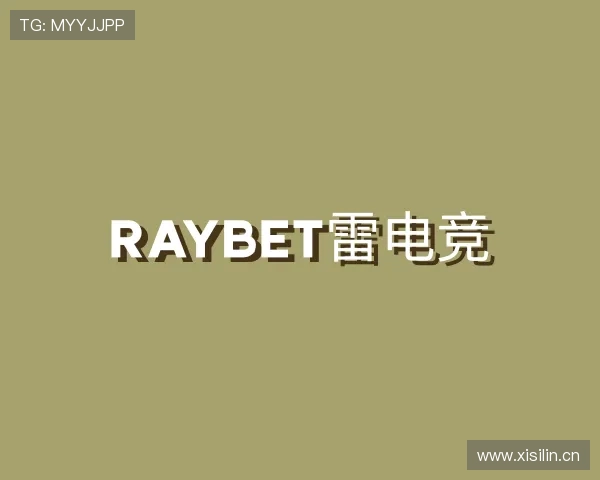 知道raybet雷电竞